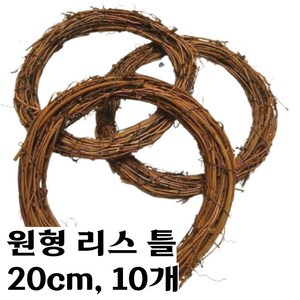 도토링 원형 나무 리스 틀 20cm 10개, 나무색상