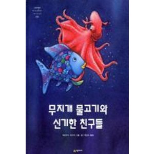 무지개 물고기와 신기한 친구들 (네버랜드 세계의 걸작 그림책 198), 시공주니어