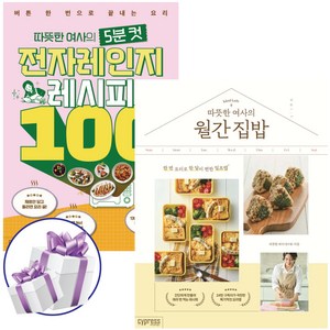 따뜻한 여사의 월간 집밥 + 따뜻한 여사의 5분 컷 전자레인지 레시피 100 세트 (전 2권) - 사 은 품 증 정