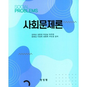 사회문제론, 강희성 외, 양성원