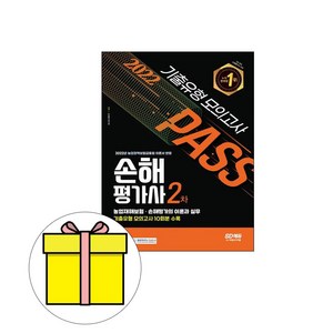 시대고시기획 손해평가사 2차 기출유형 모의고사시험