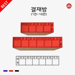 MDF 나무 고무인 결재방 - 주문제작, 4칸, 문자:010-9044-5282