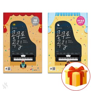 홍예나의 콩쿠르 곡집 (대상 받는 곡편+연주 효과 좋은 곡 편 )Piano textbook 피아노 교재