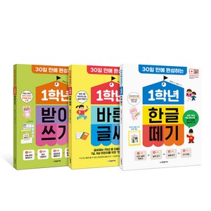 30일 만에 완성하는 1학년 한글 떼기 (개정판)+바른 글씨+받아쓰기 (개정판) 세트