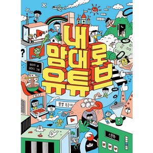 내 맘대로 유튜브, 스푼북, 송아주(저) / 김잔디(그림)