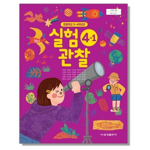 초등학교 교과서 4학년 1학기 실험관찰 4-1 박일우 금성, 1개