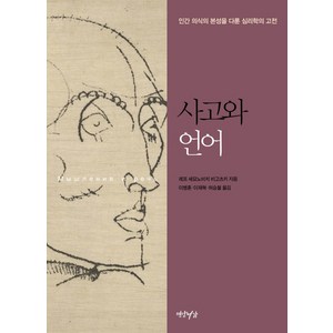 사고와 언어:인간 의식의 본성을 다룬 심리학의 고전, 연암서가, 레프 세묘노비치 비고츠키