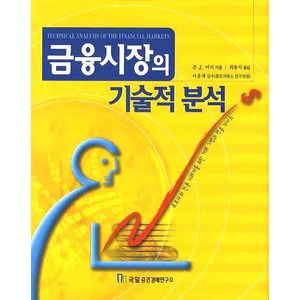 금융시장의 기술적 분석, 국일증권경제연구소, 존 J. 머피