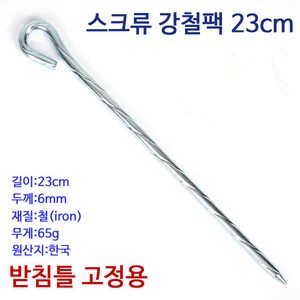 [낚시야놀자] 스크류 강철팩 (23cm) 받침틀 텐트 파라솔 고정용팩