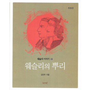 웨슬리의 뿌리, kmc