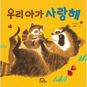 우리 아가 사랑해, 키위북스, 다독다독 아기 그림책 시리즈