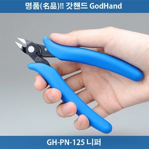 갓핸드 GH-PN-125 니퍼 궁극니퍼 GodHand 871445, 1개