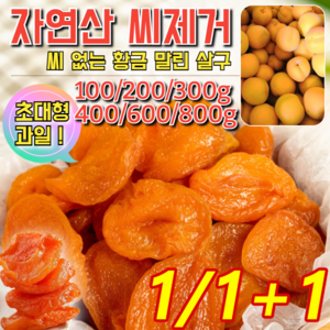 1/1+1 유기농 말린 살구 무설탕 씨 없는 건살구 넛츠데이 건강 간식 건과일, 3개, 100g