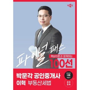 2024 박문각 공인중개사 이혁 파이널 패스 100선 2차 부동산세법:핵심이론과 함께 하는