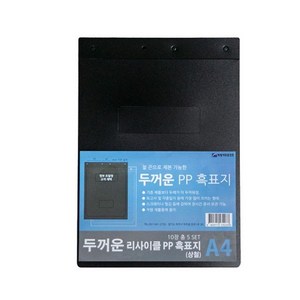 두꺼운 흑표지 A4 흑색 팩 5조 PP HC0177 희망화일, 본상품