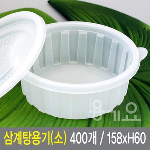 삼계탕용기 삼계탕용기(소) 400개(2박스) 미니탕용기 뚜껑세트, 2개, 1세트