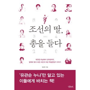 조선의 딸 총을 들다:대갓집 마님에서 신여성까지, 인문서원, 정운현