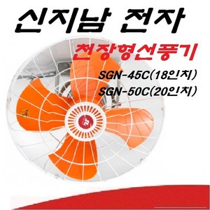 신지남전자 SGN-16C SGN-45C SGN-50C SGN-60C SGN-75C 천장형선풍기 업소용 공업용 선풍기, SGN-50C 20인치