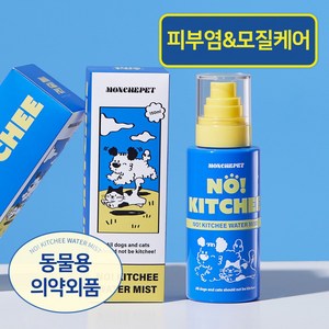 몽셰펫 노! 키치 워터 미스트 150ml (반려동물 피부영양제) 강아지미스트 고양이미스트 피부병 링웜 비듬 각질 에센스 보습 수딩, 1개