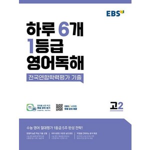 EBS 하루 6개 1등급 영어독해 전국연합학력평가 기출 고2, 한국교육방송공사(EBSi), 단품