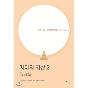 자아와 명상 2 워크북 : Self & Meditation Wok book, 아름다운인연