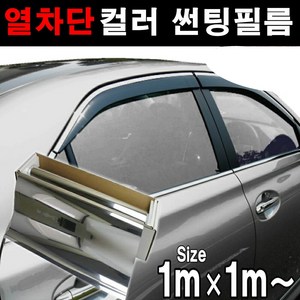 카메이크업 열차단80% 컬러필름 반사필름 칼라틴팅 50cmX1m 1mX1m, 1m x 1m, 실버