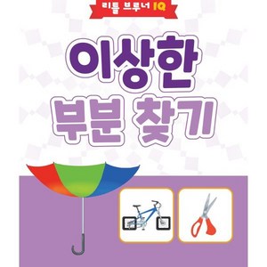 이상한 부분 찾기 : 유아 관찰력 향상 워크북, 리틀브루너, 리틀 브루너 IQ 시리즈