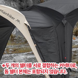 마운틴하이커 원터치 텐트 돔 쉘터 그늘막 리빙쉘 타프쉘, 05.도킹커넥터 베이지 SZK906