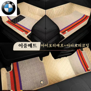 럭키카 BMW 자동차매트 카매트 바닥매트 이중매트 코일매트 방수매트 6D매트 3시리즈 5시리즈 7시리즈 X3 X5, 아이보리