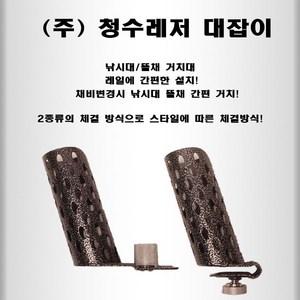 [청수레져] 대잡이 (낚시대/뜰채거치대) 낚시대포 칸받침틀 대포 [신제품], 칸전용 대잡이