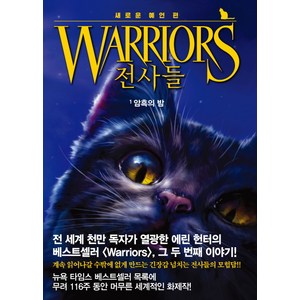 전사들 새로운 예언 1: 암흑의 밤, 가람어린이, 전사들 새로운 예언 시리즈