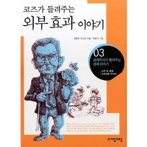 코즈가 들려주는외부 효과 이야기:고전 속 경제 교과서와 만나다, 자음과모음