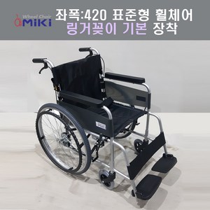 미키휠체어 미키코리아메디칼 알루미늄휠체어 SMART-D(22) 표준형휠체어 링거꽂이장착, 420, 1개