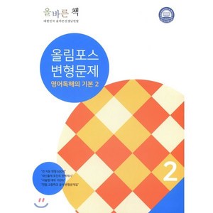 올바른 책 내신필수 올림포스 변형문제 영어 독해의 기본 2, 올바른선생님연합, 영어영역