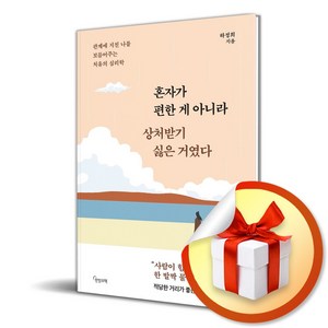 혼자가 편한 게 아니라 상처받기 싫은 거였다 (마스크제공)