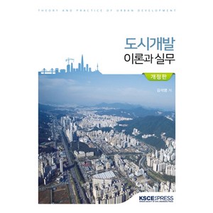 도시개발 이론과 실무:, KSCE PRESS, 김석명