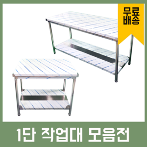 업소용 1단 작업대 스텐 식당 조리대 600 900 1200 1500 1800 600*600*800, 1500×600×800