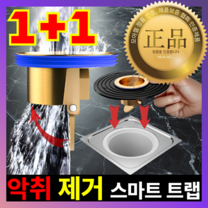 [냄새 차단] 100% 황동 완벽 호환 하수구 트랩 - 화장실 악취 제거, 1세트, 2개 (FREE)