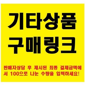 신코비 기타상품 구매링크 100원 단위 수량 입력하여 최종 결제금액 결제, (예시) 23500원의 경우 수량 235 입력), 1개