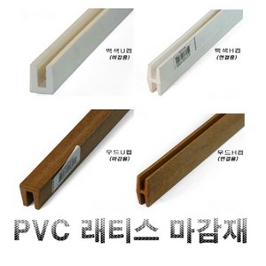 PVC 래티스 연결재 H캡 마감재 U캡 2400mm, 우드색