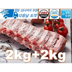 [행복미트] 돼지 등갈비 미국산 살이 두꺼운 최고의 로인립 구이용 찜용 2kg+2kg 총 4kg [당일발송], 2kg, 2개