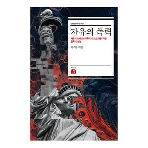 자유의 폭력:자유의 최대화와 폭력의 최소화를 위한 철학적 성찰, 박구용 저, 길