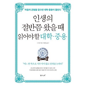 인생의 절반쯤 왔을때 읽어야할 대학 중용:마음의 균형을 잡으면 대학 중용이 들린다, 탐나는책, 주자