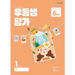 우등생평가 6월호 초등 1학년(2024), 초등콘텐츠 해법연구회(저), 천재교육, 단품