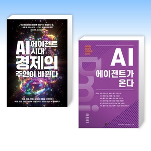 (강정수) AI 에이전트 시대 경제의 주인이 바뀐다 + 디지털 미디어 인사이트 2025 (전2권)