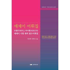 에세이 어휘집:토플(TOEFL) 아이엘츠(IELTS) 에세이 시험 대비 필수 어휘집, 교우미디어