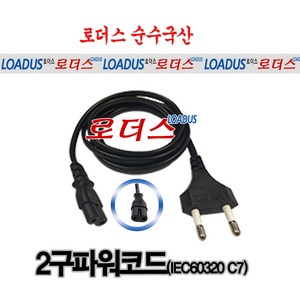 로더스 국산파워코드 2구 8자 IEC60320 C7 AC 파워 코드 전원 케이블 파워케이블 KC전기안전인증품, 2구(8자)파워코드 2.0m, 1개