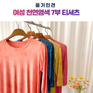 [풍기인견] 여성 천연염색 인견 라운드 7부 여름 냉장고 티셔츠