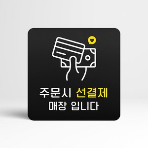 루리앤메리 블랙 도토리 사인보드 20 주문시 선결제 매장 표지판 안내 팻말 105x105mm, 1개단품, 1개