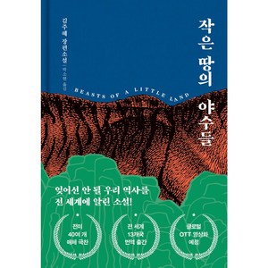 [당일발송+사은품] 작은 땅의 야수들 책 베스트셀러